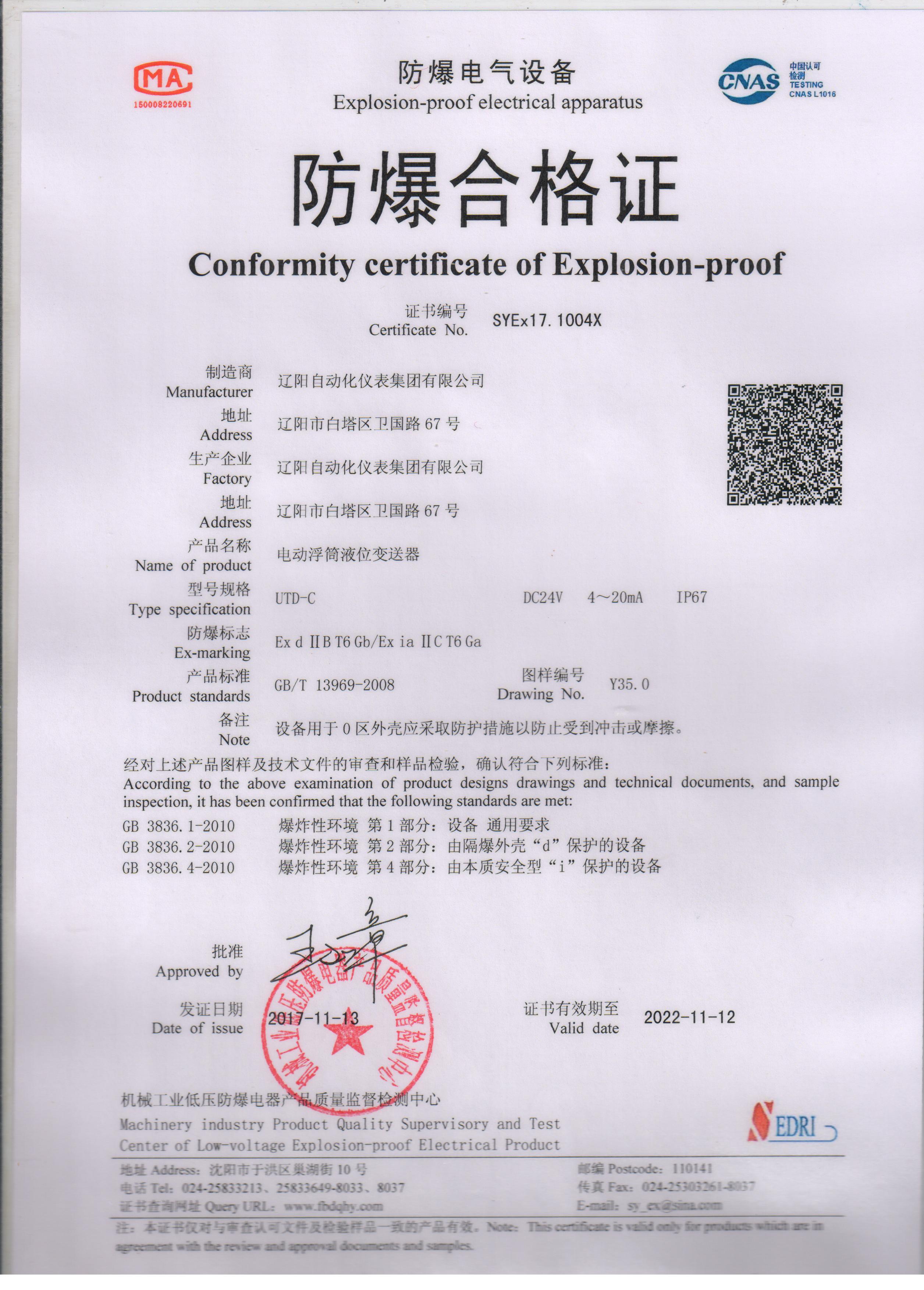 UTD-C電動浮筒液位變送器防爆合格證（本安、隔爆